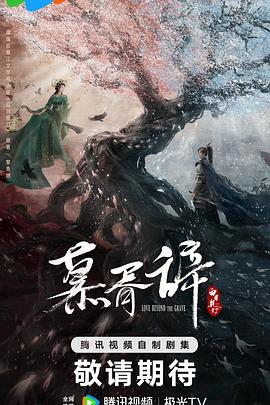 TXVLOG糖心官网《慕胥辞》免费在线观看