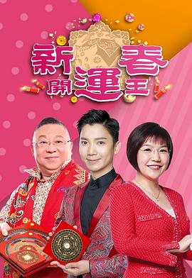 TXVLOG糖心官网《新春开运王2019》免费在线观看