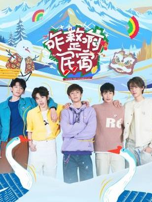 TXVLOG糖心官网《咋整啊民宿》免费在线观看