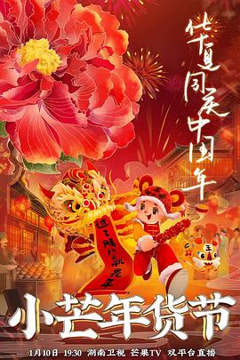 TikTok成人版《小芒年货节》免费在线观看