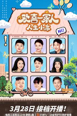 SWAG合集《欢喜一家人·人生小事》免费在线观看