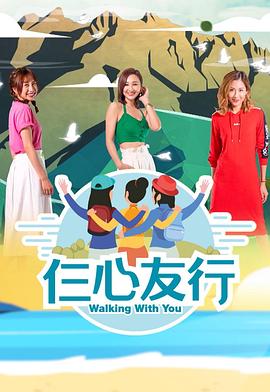 TikTok成人版《仨心友行》免费在线观看