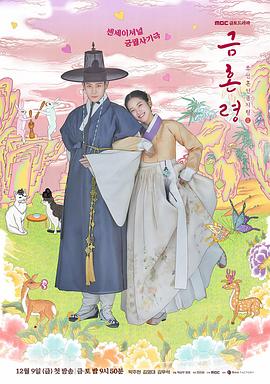 TikTok成人版《禁婚令 금혼령, 조선 혼인 금지령》免费在线观看