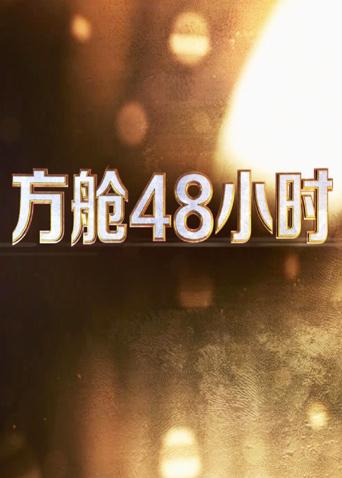 SWAG合集《方舱48小时》免费在线观看
