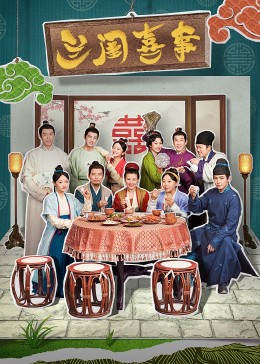SWAG合集《兰闺喜事》免费在线观看
