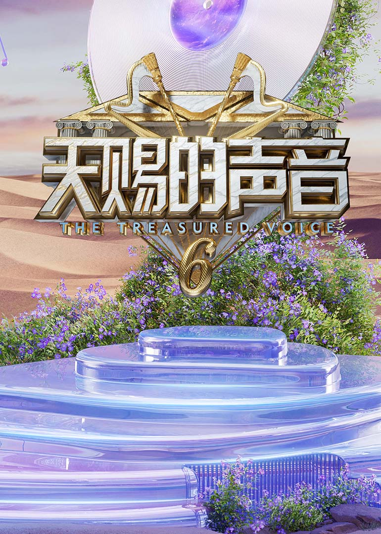 TikTok成人版《天赐的声音第六季》免费在线观看