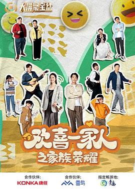 TikTok成人版《欢喜一家人之家族荣耀》免费在线观看