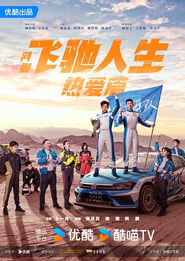 SWAG合集《飞驰人生热爱篇》免费在线观看