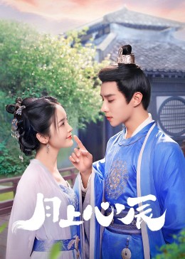 SWAG合集《月上心辰》免费在线观看