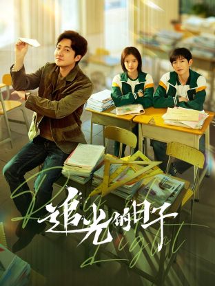 SWAG合集《追光的日子》免费在线观看