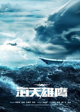 TikTok成人版《海天雄鹰》免费在线观看