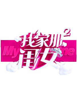 SWAG合集《我家那闺女 第二季》免费在线观看