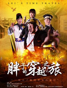 TXVLOG糖心官网《胖子的穿越之旅》免费在线观看