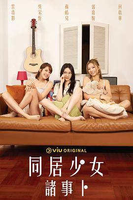 SWAG合集《同居少女诸事卜》免费在线观看