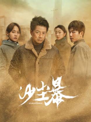 SWAG合集《沙尘暴》免费在线观看