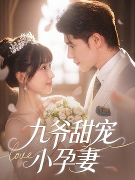 SWAG合集《九爷甜宠小孕妻》免费在线观看