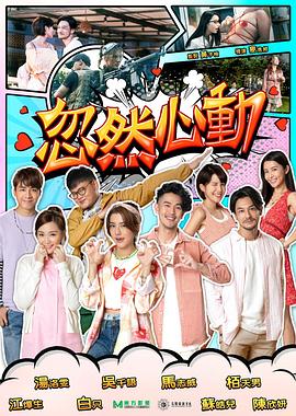 TikTok成人版《忽然心动2022》免费在线观看