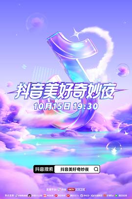TikTok成人版《抖音美好奇妙夜2023》免费在线观看