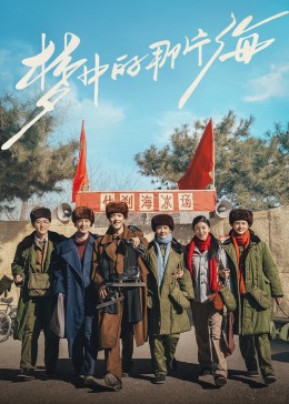 TikTok成人版《梦中的那片海》免费在线观看