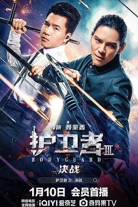 SWAG合集《护卫者3：决战》免费在线观看
