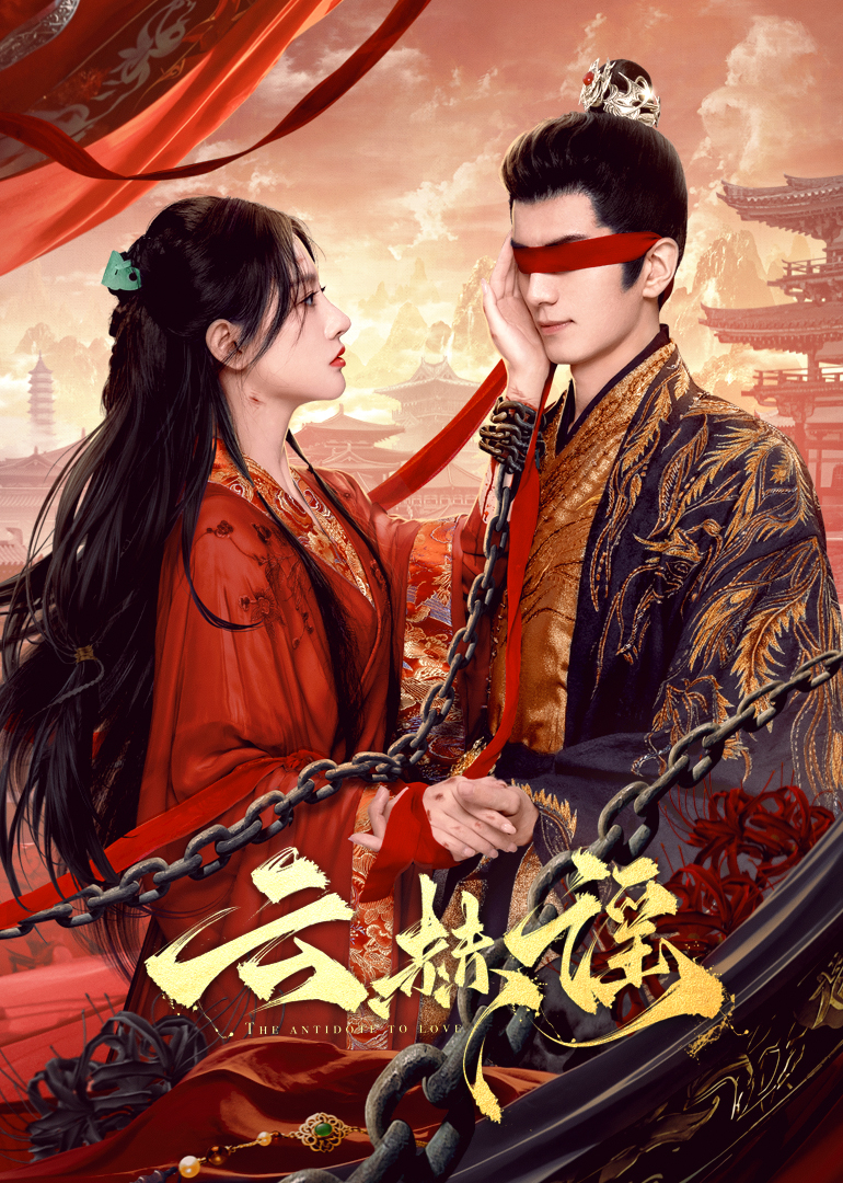 TXVLOG糖心官网《云赫谣》免费在线观看