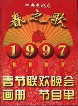 SWAG合集《1997年中央电视台春节联欢晚会》免费在线观看