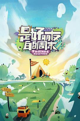 SWAG合集《是好朋友的周末》免费在线观看