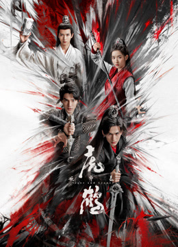 TXVLOG糖心官网《虎鹤妖师录》免费在线观看