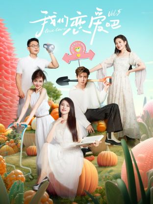 TikTok成人版《我们恋爱吧 第五季》免费在线观看