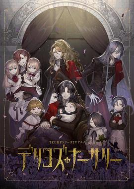 TikTok成人版《德里科的托儿所》免费在线观看