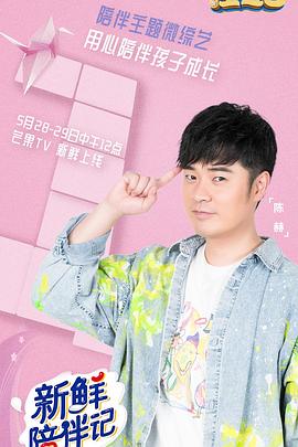 SWAG合集《新鲜陪伴记》免费在线观看