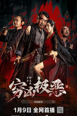 TikTok成人版《穷凶极恶》免费在线观看