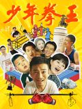 TXVLOG糖心官网《少年拳王》免费在线观看