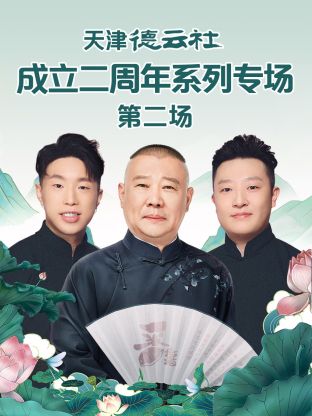 TXVLOG糖心官网《天津德云社成立二周年系列专场第二场》免费在线观看