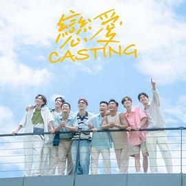 SWAG合集《恋爱 Casting》免费在线观看
