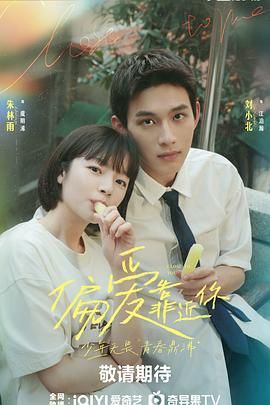 TikTok成人版《偏爱靠近你》免费在线观看