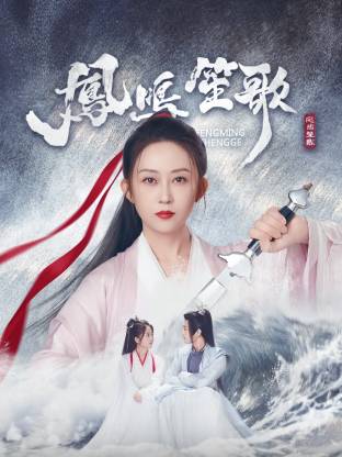 TikTok成人版《凤鸣笙歌》免费在线观看