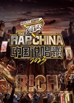 TXVLOG糖心官网《中国说唱巅峰对决2023》免费在线观看