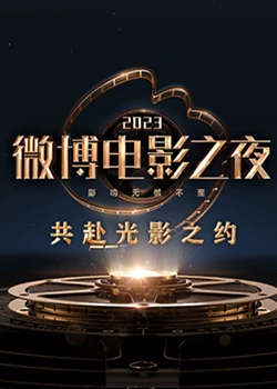 TXVLOG糖心官网《2023微博电影之夜》免费在线观看