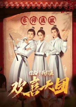 TXVLOG糖心官网《你好，我们是欢喜天团》免费在线观看