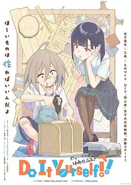 SWAG合集《手工少女！ Do It Yourself!!》免费在线观看