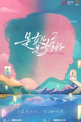 TikTok成人版《是妈妈是女儿 第二季》免费在线观看