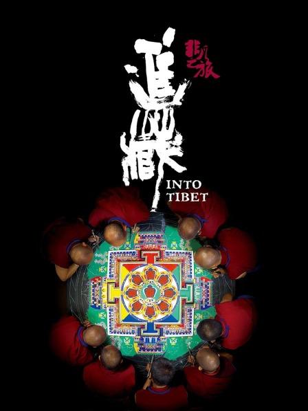 TXVLOG糖心官网《非凡之旅《进藏》》免费在线观看