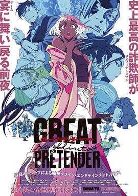 TikTok成人版《大欺诈师 razbliuto GREAT PRETENDER razbliuto》免费在线观看