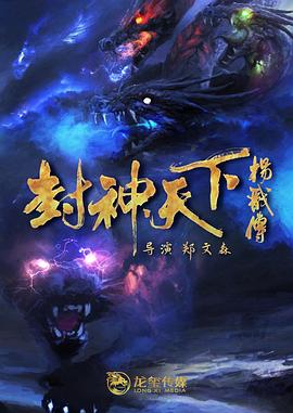 TikTok成人版《封神天下杨戬传》免费在线观看