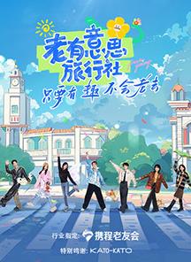 SWAG合集《老有意思旅行社》免费在线观看