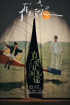 SWAG合集《再见爱人第四季》免费在线观看