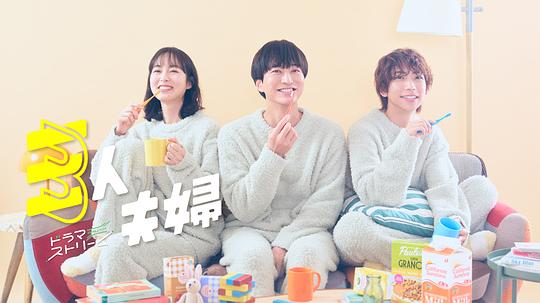 TikTok成人版《三人夫妻 三人夫婦》免费在线观看
