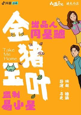 TikTok成人版《金猪玉叶》免费在线观看