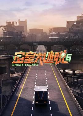 TikTok成人版《密室大逃脱 第六季》免费在线观看